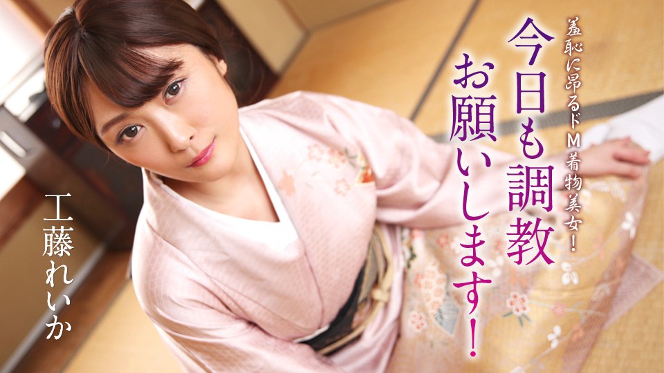 《012125-001 羞恥に昂るドM着物美女！今日も調教お願いします！  工藤れいか》最新高清在线播放封面图